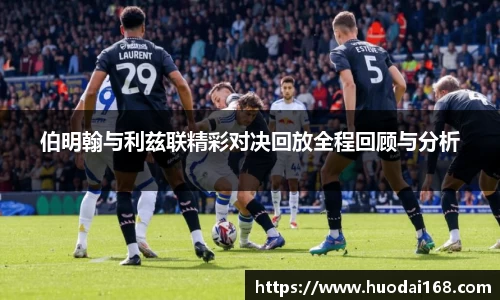 伯明翰与利兹联精彩对决回放全程回顾与分析
