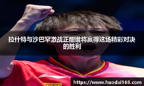 拉什特与沙巴罕激战正酣谁将赢得这场精彩对决的胜利
