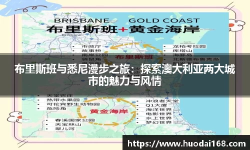 布里斯班与悉尼漫步之旅：探索澳大利亚两大城市的魅力与风情