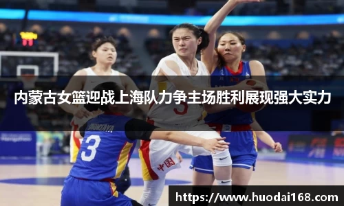 内蒙古女篮迎战上海队力争主场胜利展现强大实力