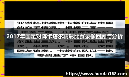 2017年国足对阵卡塔尔精彩比赛录像回顾与分析