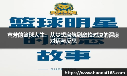 黄芳的篮球人生：从梦想启航到巅峰对决的深度对话与反思