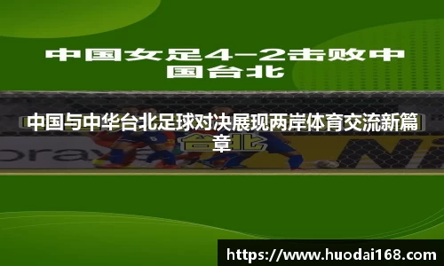 中国与中华台北足球对决展现两岸体育交流新篇章