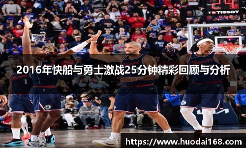2016年快船与勇士激战25分钟精彩回顾与分析