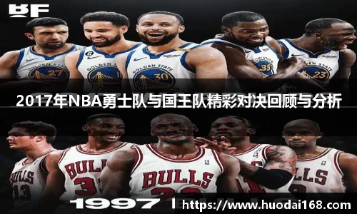 2017年NBA勇士队与国王队精彩对决回顾与分析