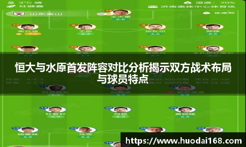 恒大与水原首发阵容对比分析揭示双方战术布局与球员特点