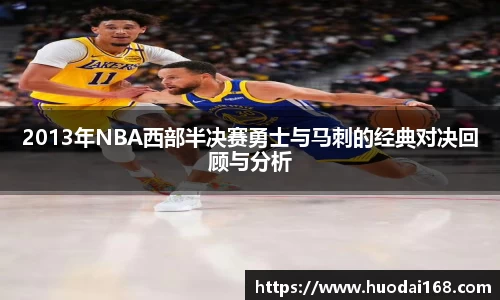 2013年NBA西部半决赛勇士与马刺的经典对决回顾与分析